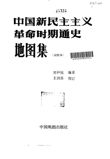 《中国新民主ZY革命时期通史地图集试用本》.pdf电子版_其他志插图1
