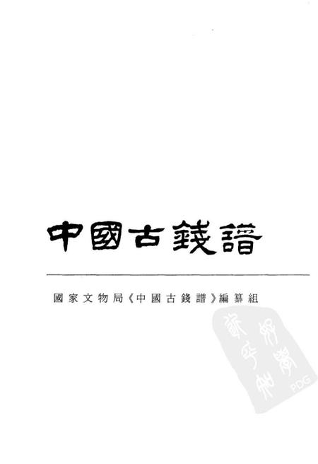 《中国古钱谱》.pdf电子版_其他志插图1 《中国古钱谱》.pdf电子版_其他志插图1
