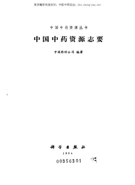 《中国中药资源志要》.pdf电子版_其他志