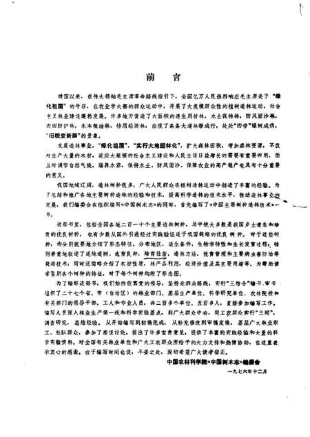 《中国主要树种造林技术》.pdf电子版_其他志插图1 《中国主要树种造林技术》.pdf电子版_其他志插图1