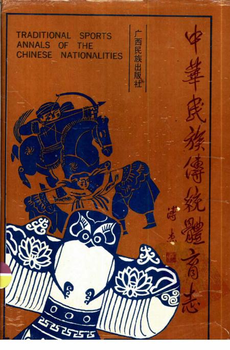 《中华民族传统体育志》.pdf电子版_其他志插图 《中华民族传统体育志》.pdf电子版_其他志插图