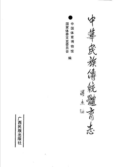 《中华民族传统体育志》.pdf电子版_其他志插图1 《中华民族传统体育志》.pdf电子版_其他志插图1