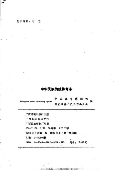《中华民族传统体育志》.pdf电子版_其他志插图2 《中华民族传统体育志》.pdf电子版_其他志插图2