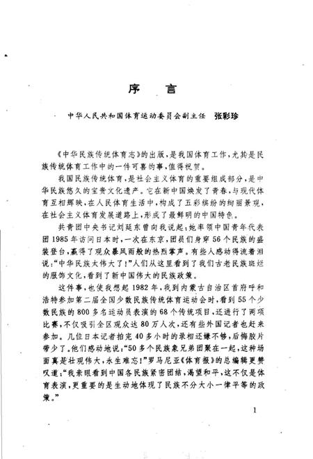 《中华民族传统体育志》.pdf电子版_其他志插图4 《中华民族传统体育志》.pdf电子版_其他志插图4