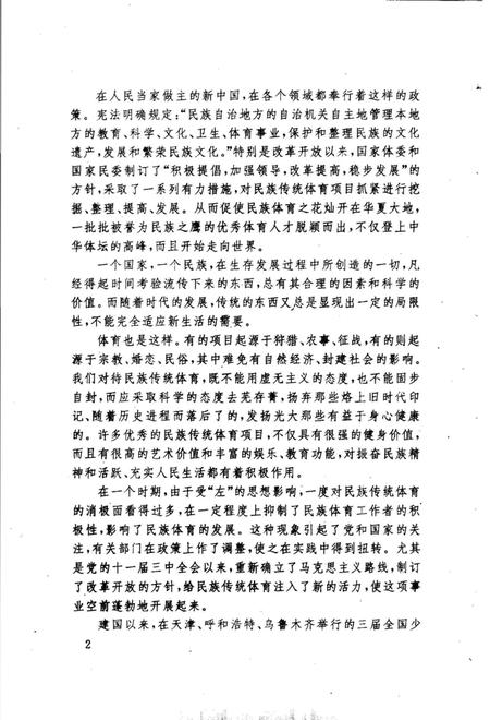 《中华民族传统体育志》.pdf电子版_其他志插图5 《中华民族传统体育志》.pdf电子版_其他志插图5