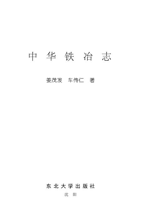 《中华铁冶志》.pdf电子版_其他志插图 《中华铁冶志》.pdf电子版_其他志插图
