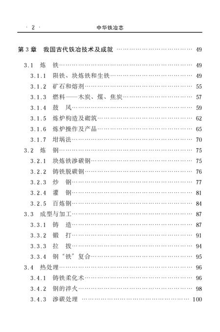 《中华铁冶志》.pdf电子版_其他志插图5 《中华铁冶志》.pdf电子版_其他志插图5