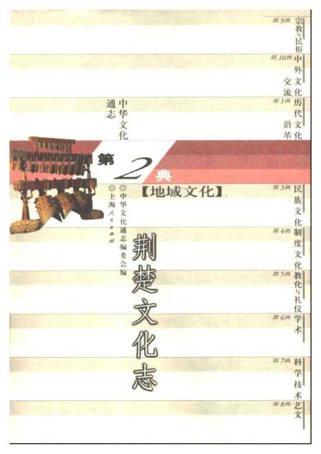 《中华文化通志第典地域文化荆楚文化志》.pdf电子版_其他志插图 《中华文化通志第典地域文化荆楚文化志》.pdf电子版_其他志插图