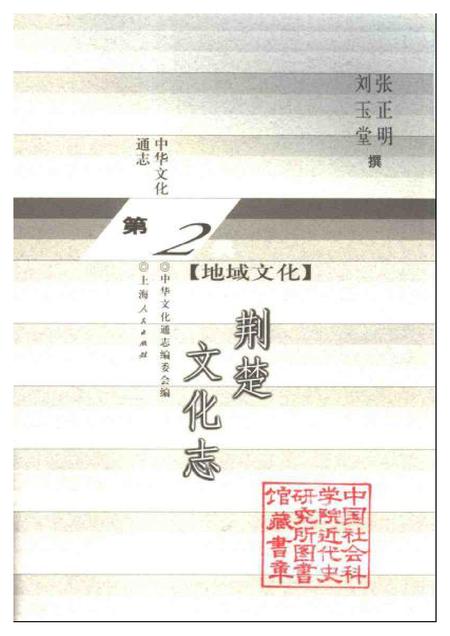 《中华文化通志第典地域文化荆楚文化志》.pdf电子版_其他志插图1 《中华文化通志第典地域文化荆楚文化志》.pdf电子版_其他志插图1