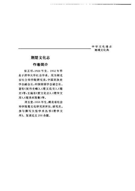 《中华文化通志第典地域文化荆楚文化志》.pdf电子版_其他志插图5 《中华文化通志第典地域文化荆楚文化志》.pdf电子版_其他志插图5