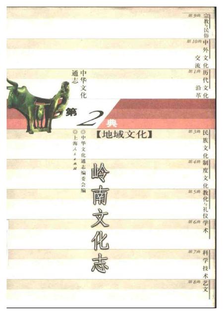 《中华文化通志第典地域文化岭南文化志》.pdf电子版_其他志插图 《中华文化通志第典地域文化岭南文化志》.pdf电子版_其他志插图