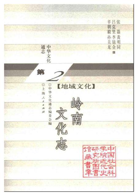 《中华文化通志第典地域文化岭南文化志》.pdf电子版_其他志插图1 《中华文化通志第典地域文化岭南文化志》.pdf电子版_其他志插图1
