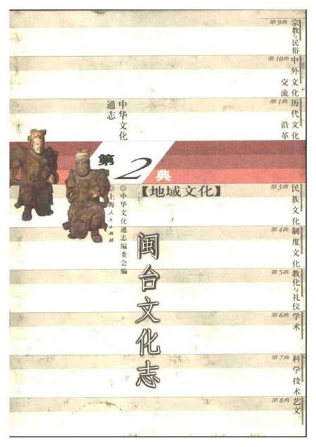 《中华文化通志第典地域文化闽台文化志》.pdf电子版_其他志插图 《中华文化通志第典地域文化闽台文化志》.pdf电子版_其他志插图