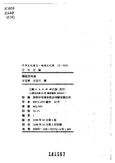 《中华文化通志第典地域文化闽台文化志》.pdf电子版_其他志插图2 《中华文化通志第典地域文化闽台文化志》.pdf电子版_其他志插图2