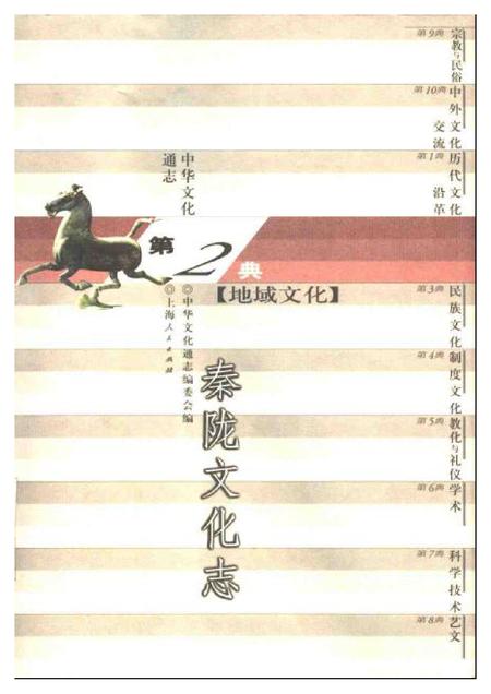 《中华文化通志第典地域文化秦陇文化志》.pdf电子版_其他志插图 《中华文化通志第典地域文化秦陇文化志》.pdf电子版_其他志插图