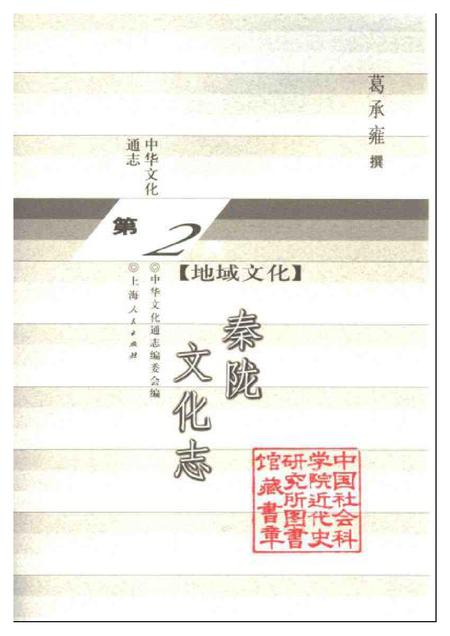 《中华文化通志第典地域文化秦陇文化志》.pdf电子版_其他志插图1 《中华文化通志第典地域文化秦陇文化志》.pdf电子版_其他志插图1