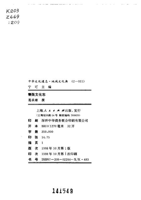 《中华文化通志第典地域文化秦陇文化志》.pdf电子版_其他志插图2 《中华文化通志第典地域文化秦陇文化志》.pdf电子版_其他志插图2