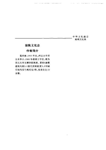 《中华文化通志第典地域文化秦陇文化志》.pdf电子版_其他志插图5 《中华文化通志第典地域文化秦陇文化志》.pdf电子版_其他志插图5