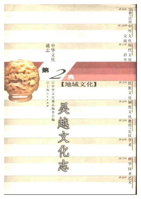 《中华文化通志第典地域文化吴越文化志》.pdf电子版_其他志插图 《中华文化通志第典地域文化吴越文化志》.pdf电子版_其他志插图