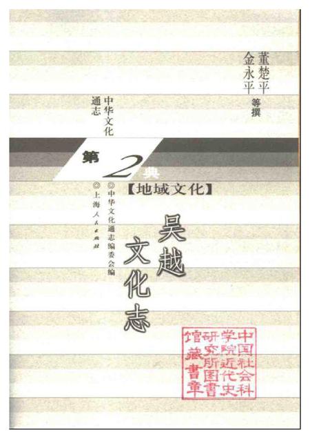 《中华文化通志第典地域文化吴越文化志》.pdf电子版_其他志插图1 《中华文化通志第典地域文化吴越文化志》.pdf电子版_其他志插图1