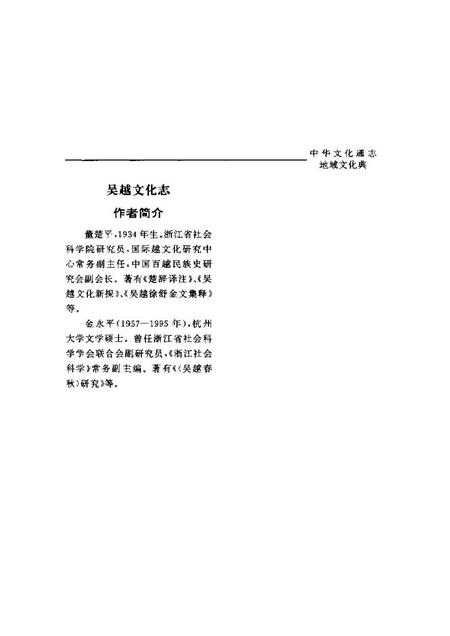 《中华文化通志第典地域文化吴越文化志》.pdf电子版_其他志插图5 《中华文化通志第典地域文化吴越文化志》.pdf电子版_其他志插图5