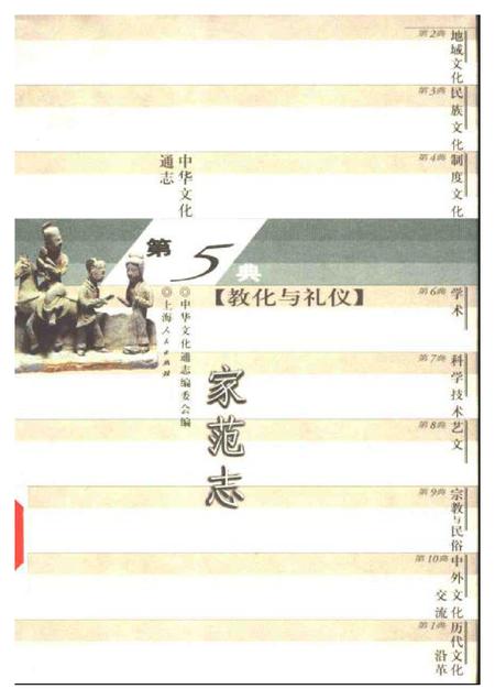 《中华文化通志第典教化与礼仪家范志》.pdf电子版_其他志