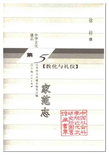 《中华文化通志第典教化与礼仪家范志》.pdf电子版_其他志插图1