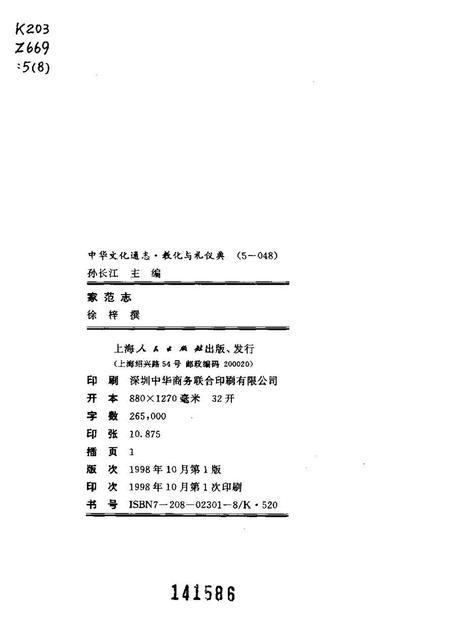 《中华文化通志第典教化与礼仪家范志》.pdf电子版_其他志插图2