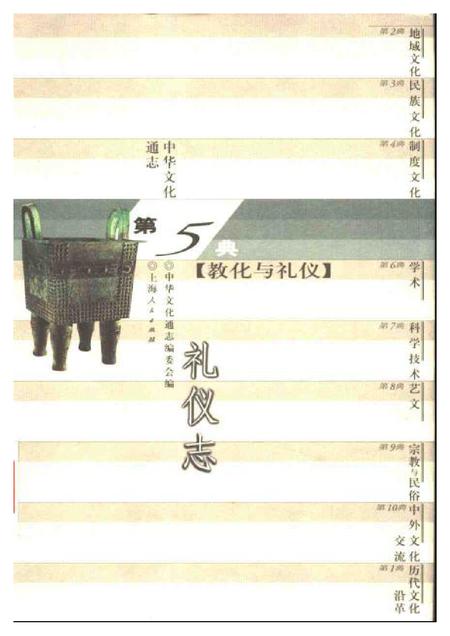 《中华文化通志第典教化与礼仪礼仪志》.pdf电子版_其他志插图 《中华文化通志第典教化与礼仪礼仪志》.pdf电子版_其他志插图