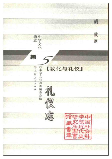 《中华文化通志第典教化与礼仪礼仪志》.pdf电子版_其他志插图1 《中华文化通志第典教化与礼仪礼仪志》.pdf电子版_其他志插图1