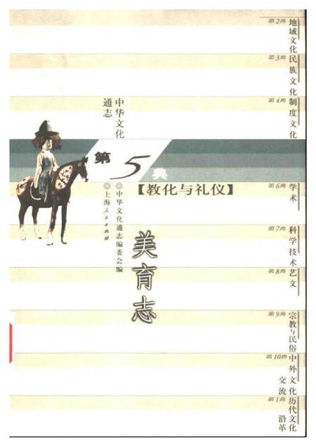 《中华文化通志第典教化与礼仪美育志》.pdf电子版_其他志
