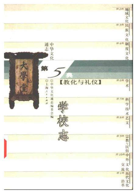 《中华文化通志第典教化与礼仪学校志》.pdf电子版_其他志
