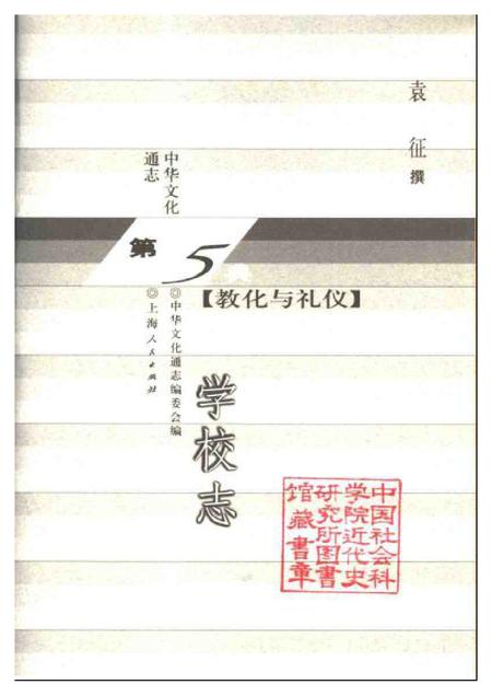 《中华文化通志第典教化与礼仪学校志》.pdf电子版_其他志插图1