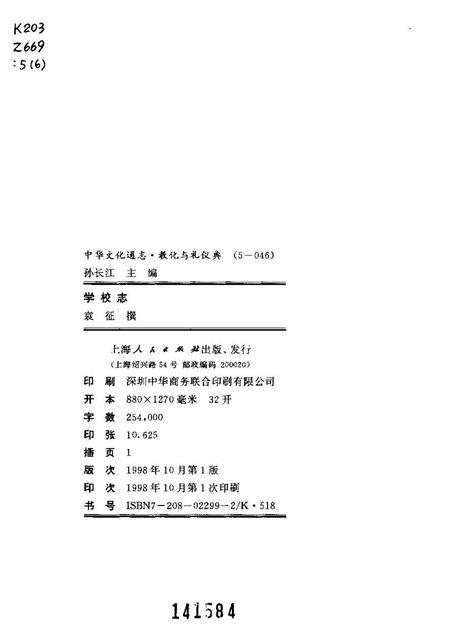 《中华文化通志第典教化与礼仪学校志》.pdf电子版_其他志插图2