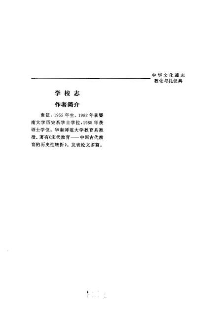 《中华文化通志第典教化与礼仪学校志》.pdf电子版_其他志插图5