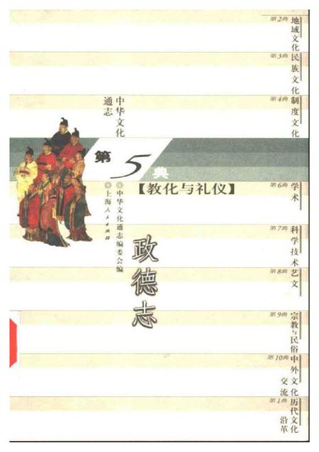 《中华文化通志第典教化与礼仪政德志》.pdf电子版_其他志插图 《中华文化通志第典教化与礼仪政德志》.pdf电子版_其他志插图