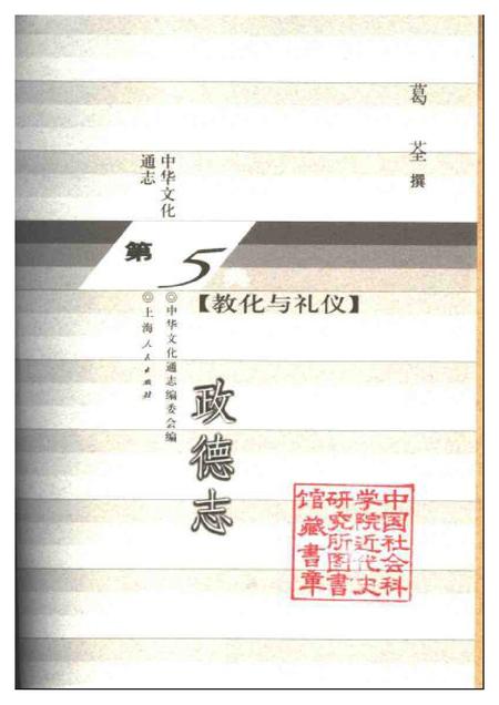 《中华文化通志第典教化与礼仪政德志》.pdf电子版_其他志插图1 《中华文化通志第典教化与礼仪政德志》.pdf电子版_其他志插图1