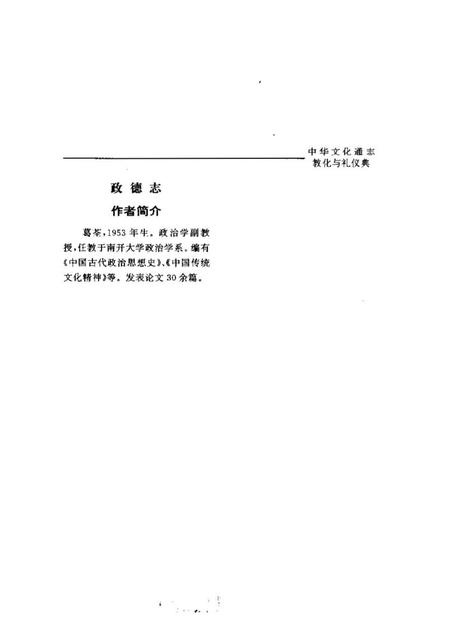《中华文化通志第典教化与礼仪政德志》.pdf电子版_其他志插图5 《中华文化通志第典教化与礼仪政德志》.pdf电子版_其他志插图5