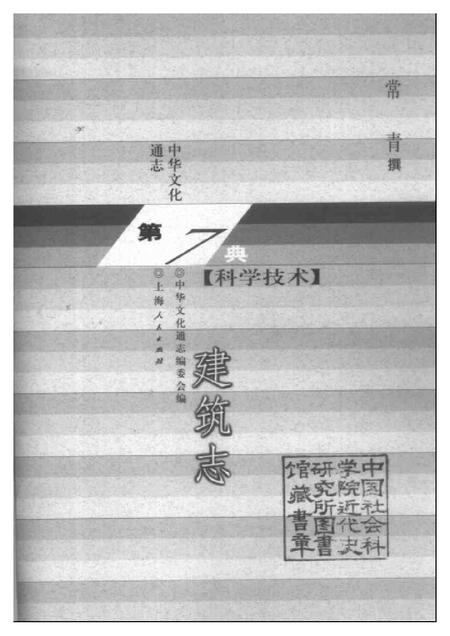 《中华文化通志第典科学技术建筑志》.pdf电子版_其他志插图1