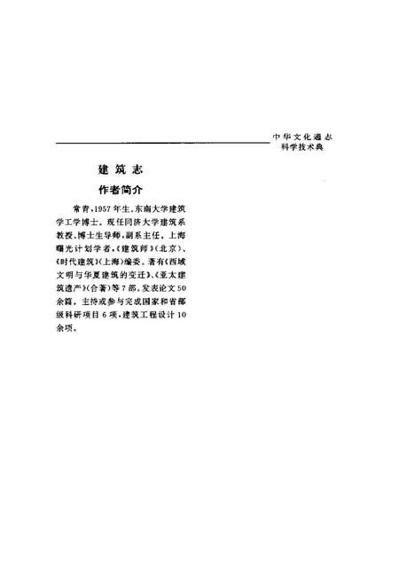 《中华文化通志第典科学技术建筑志》.pdf电子版_其他志插图4