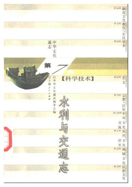 《中华文化通志第典科学技术水利与交通志》.pdf电子版_其他志插图 《中华文化通志第典科学技术水利与交通志》.pdf电子版_其他志插图