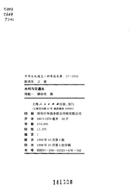 《中华文化通志第典科学技术水利与交通志》.pdf电子版_其他志插图2 《中华文化通志第典科学技术水利与交通志》.pdf电子版_其他志插图2