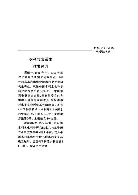 《中华文化通志第典科学技术水利与交通志》.pdf电子版_其他志插图4 《中华文化通志第典科学技术水利与交通志》.pdf电子版_其他志插图4