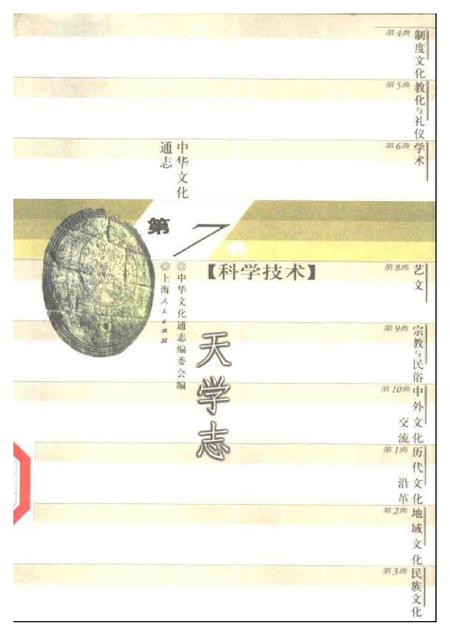 《中华文化通志第典科学技术天学志》.pdf电子版_其他志