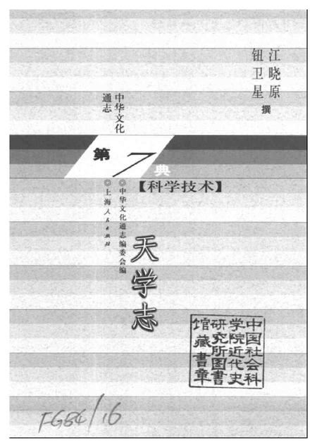 《中华文化通志第典科学技术天学志》.pdf电子版_其他志插图1