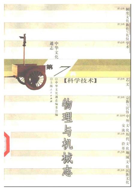 《中华文化通志第典科学技术物理与机械志》.pdf电子版_其他志