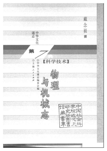 《中华文化通志第典科学技术物理与机械志》.pdf电子版_其他志插图1