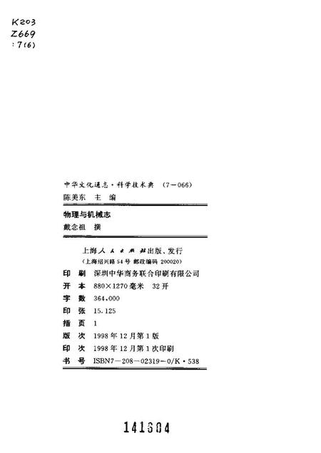 《中华文化通志第典科学技术物理与机械志》.pdf电子版_其他志插图2
