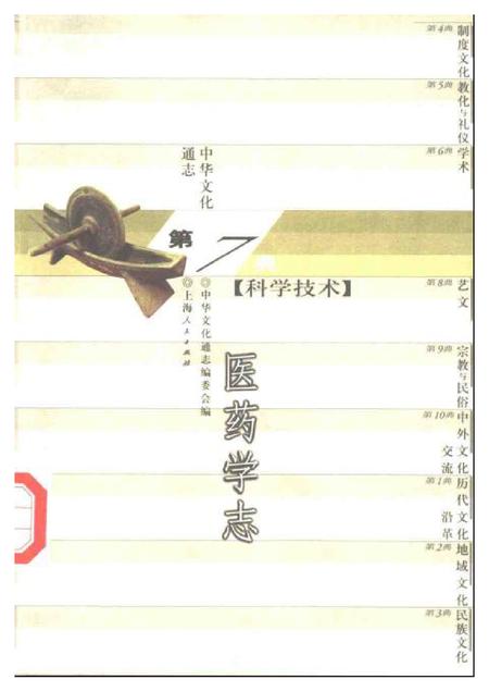 《中华文化通志第典科学技术医药学志》.pdf电子版_其他志
