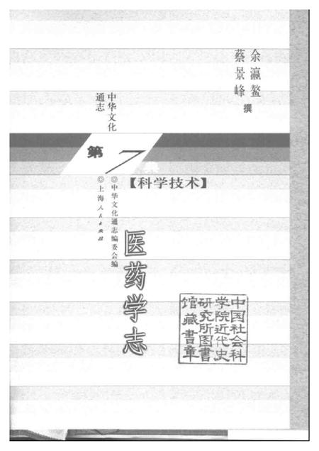 《中华文化通志第典科学技术医药学志》.pdf电子版_其他志插图1